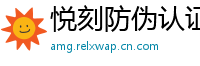 悦刻防伪认证网